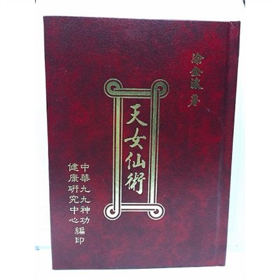 天女仙術書