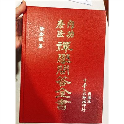 內功療法禪學問答全書