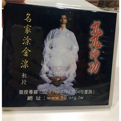 九九神功-精練篇(一片) DVD