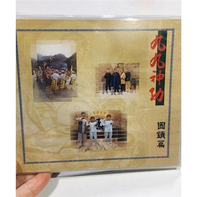 九九神功-固鎖篇 VCD單篇(共二片) 