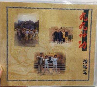 九九神功-強陽篇 VCD單篇(共二片) 