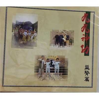 九九神功-益腎篇 VCD單篇(共二片) 