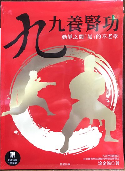 再版 九九養腎功